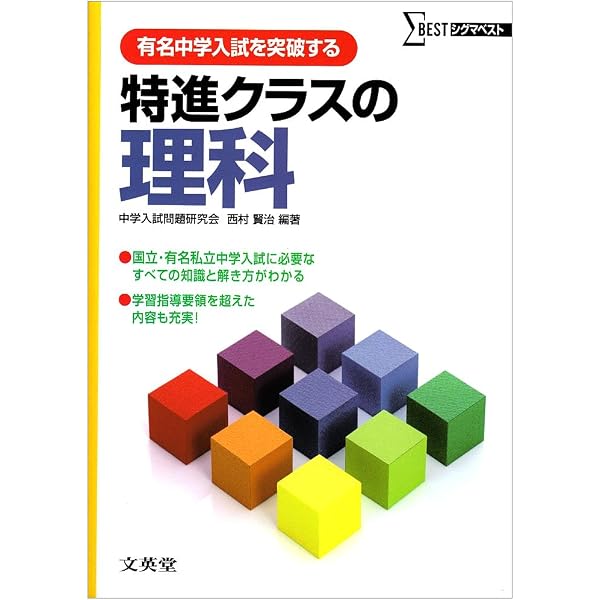 特進クラスの理科 有名人気校対策問題集 新装版 (特進クラス 中学入試